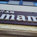 極汁美麺 umami - 到着