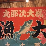 漁師家 大次郎丸 - 