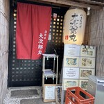 漁師家 大次郎丸 - 