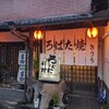 ろばた焼きうち - 