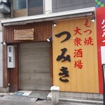 もつ焼つみき - 