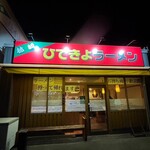 ひできよラーメン - 
