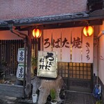 ろばた焼きうち - 