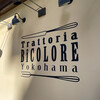 トラットリアビコローレヨコハマ