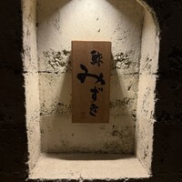 鮓 みずき - 