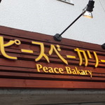 Peace Bakary - 外観　２　【　２０１４年５月　】