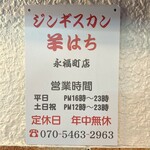 ジンギスカン羊はち - 