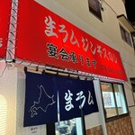 ジンギスカン羊はち - 