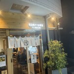 石臼挽き十割蕎麦 八 - 