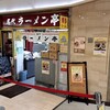 名代ラーメン亭 博多駅地下街店