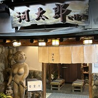 河太郎 中洲本店 - 
