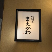 料理屋まえかわ - 