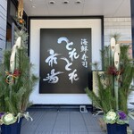 海鮮寿司とれとれ市場 - 