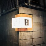 手打ち蕎麦 三乗 - 電飾看板