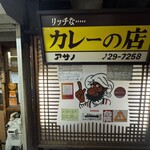 リッチなカレーの店 アサノ - 外観