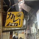 リッチなカレーの店 アサノ - 看板