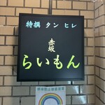 赤坂 らいもん - 