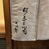 松寿司 - 