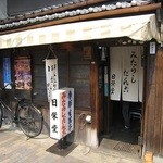 日栄堂 - 店舗外観