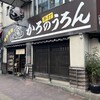 かろのうろん