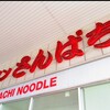 ラーメンさんぱち 石山店