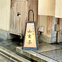 山玄茶 - 