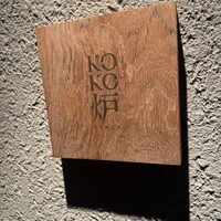 神戸牛炉釜ステーキ GINZA KOKO炉 - 