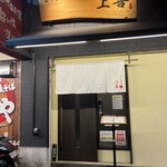 とんかつ上善 - てこやさんの向かってすぐ右にお店があります