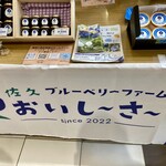 佐久ブルーベリーファームおいし～さ～ - 