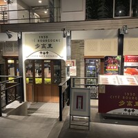 過門香歩高里 六本木店 - 