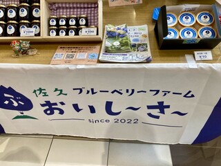 佐久ブルーベリーファームおいし～さ～ - 