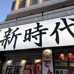 新時代 高崎東口店 - 