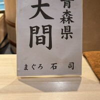 恵比寿 鮨 はつめ - 