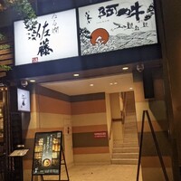 ぎんざ 阿吽 - 