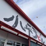 小平うどん 小平本店 - 