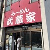 武蔵家 武蔵境店