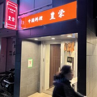豊栄 - 