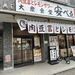 肉豆冨とレモンサワー 大衆食堂 安べゑ - 【2025.1.20(月)】店舗の外観