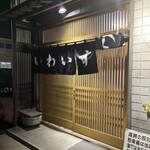いわいすし - 