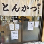 とんかつ 美濃屋 - エントランス