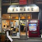 まるやま食堂 - 