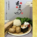 七宝麻辣湯 - 1月限定食材