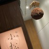 和処 小松