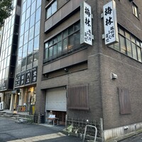 日本料理 梅林 - 