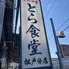 とら食堂 松戸分店