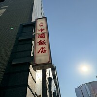 中国飯店 三田店 - 