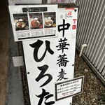 極中華蕎麦 ひろた - かんばん