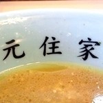 らぁめん元住家 - 