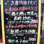 飛龍 - 日替わり看板