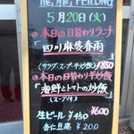 飛龍 - 日替わり看板